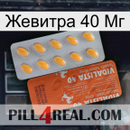 Жевитра 40 Мг 43